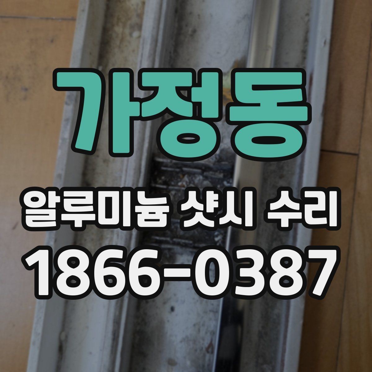가정동 알루미늄 샷시 수리 상담 전 준비할 정보