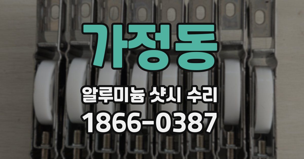 가정동 알루미늄 샷시 수리