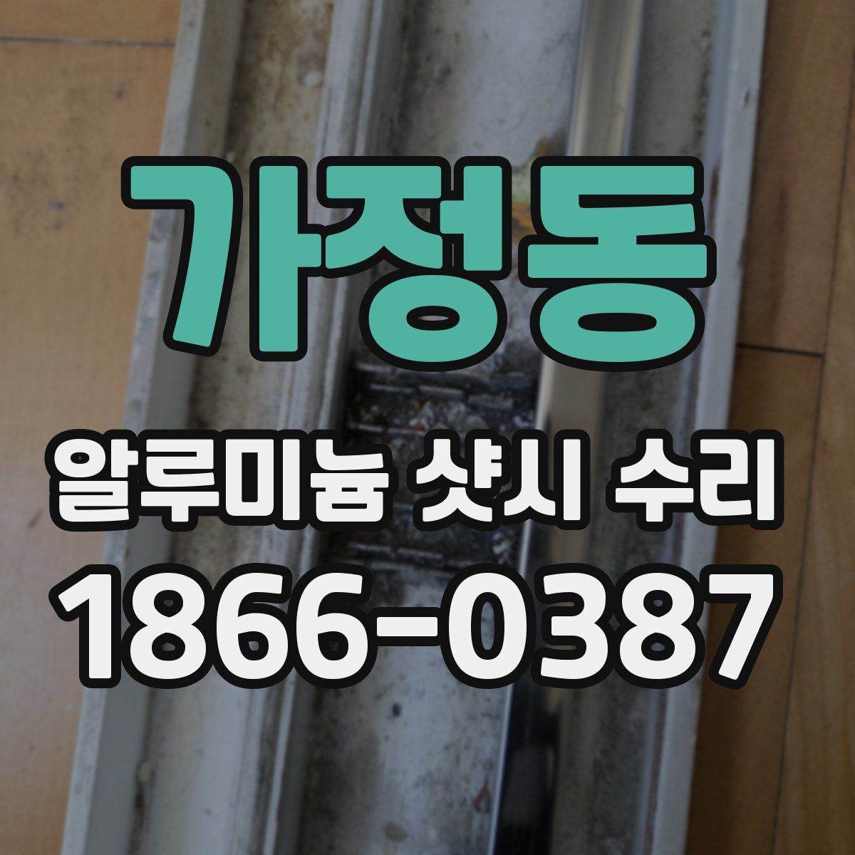 가정동 알루미늄 샷시 수리