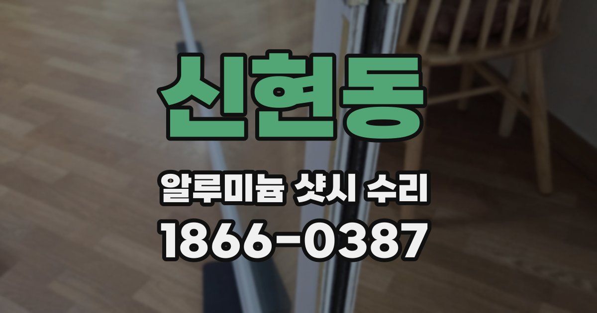 신현동 알루미늄 샷시 수리