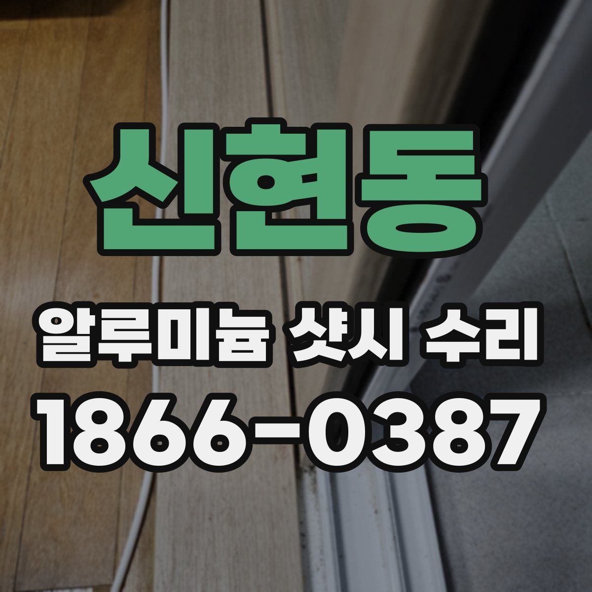 신현동 알루미늄 샷시 수리