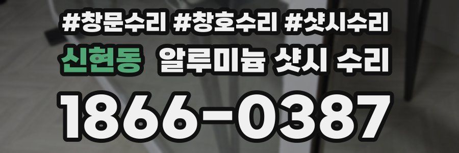 신현동 알루미늄 샷시 수리