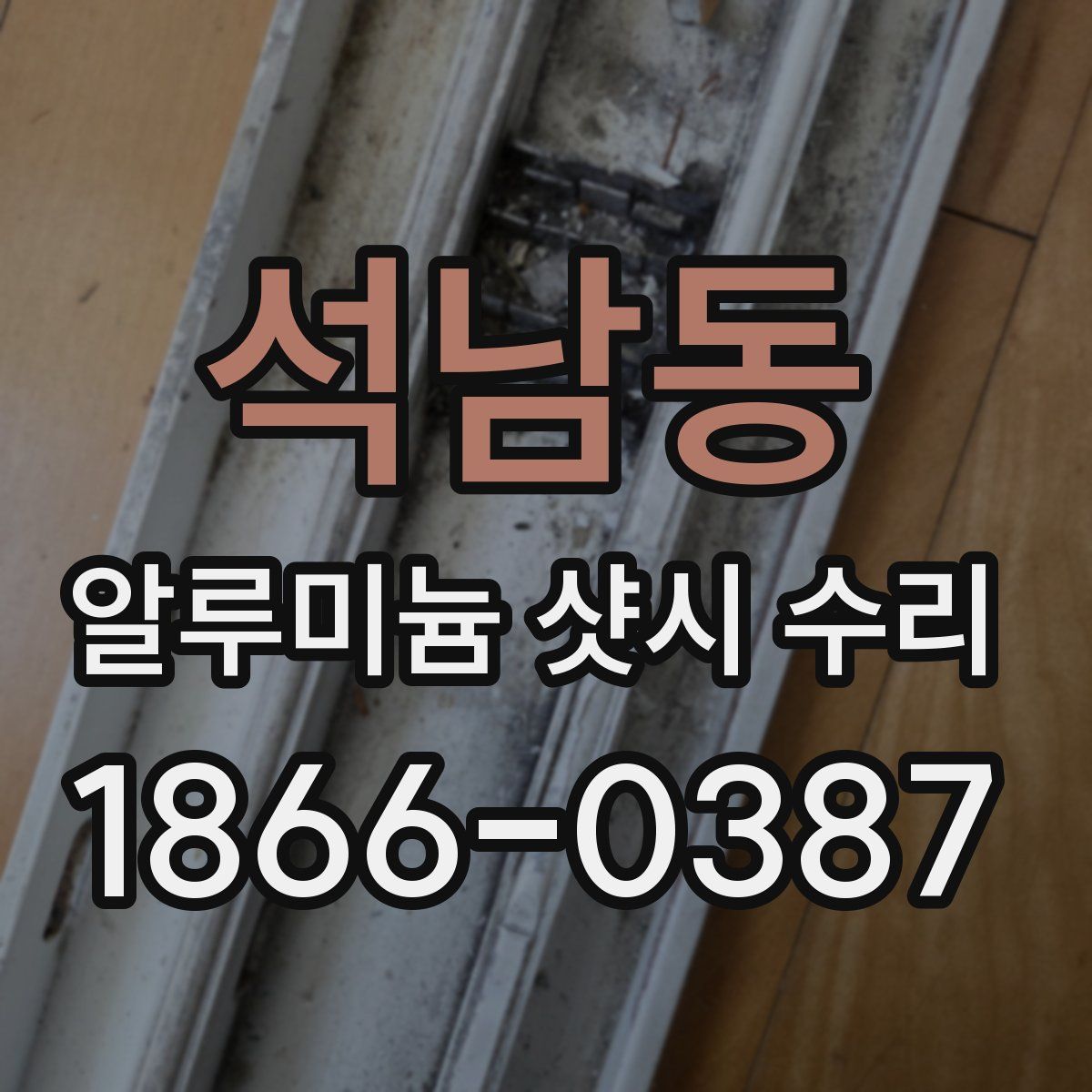 석남동 알루미늄 샷시 수리