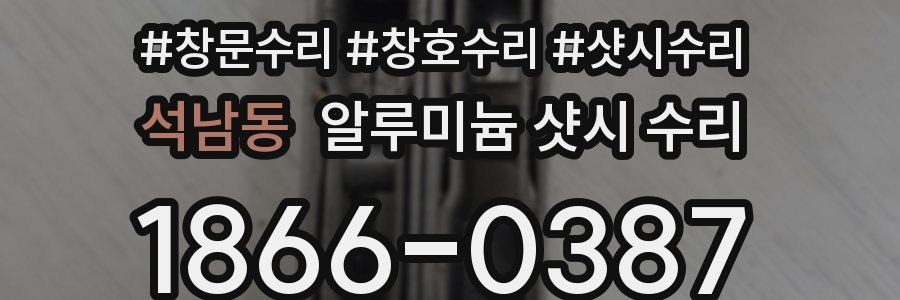 석남동 알루미늄 샷시 수리