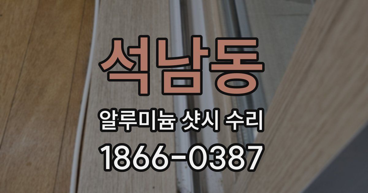 석남동 알루미늄 샷시 수리