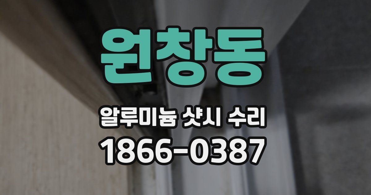 원창동 알루미늄 샷시 수리