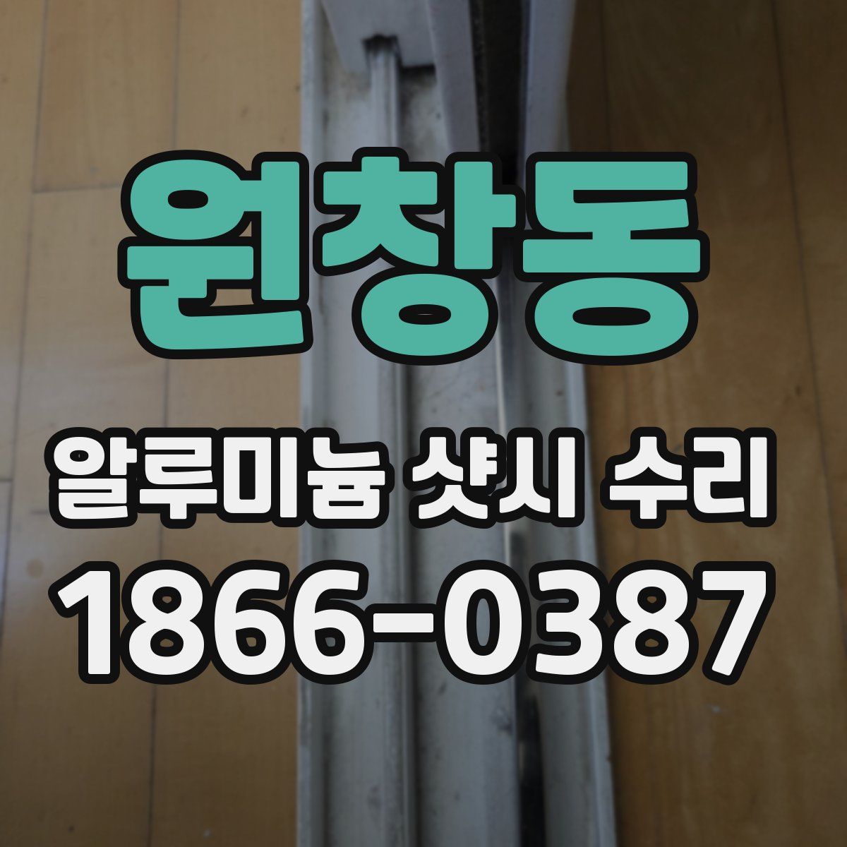 원창동 알루미늄 샷시 수리