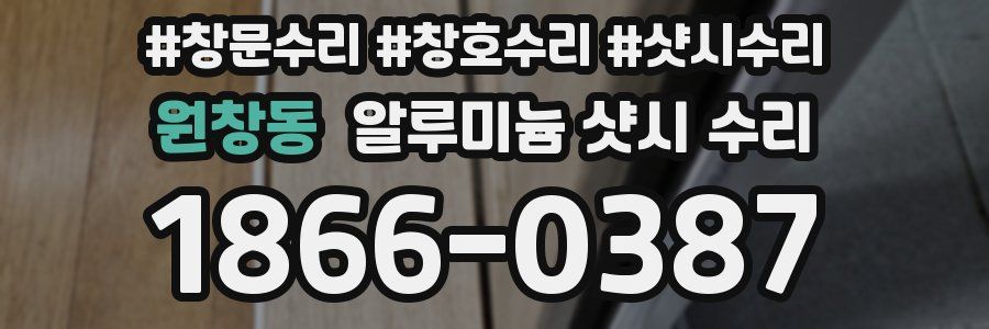 원창동 알루미늄 샷시 수리