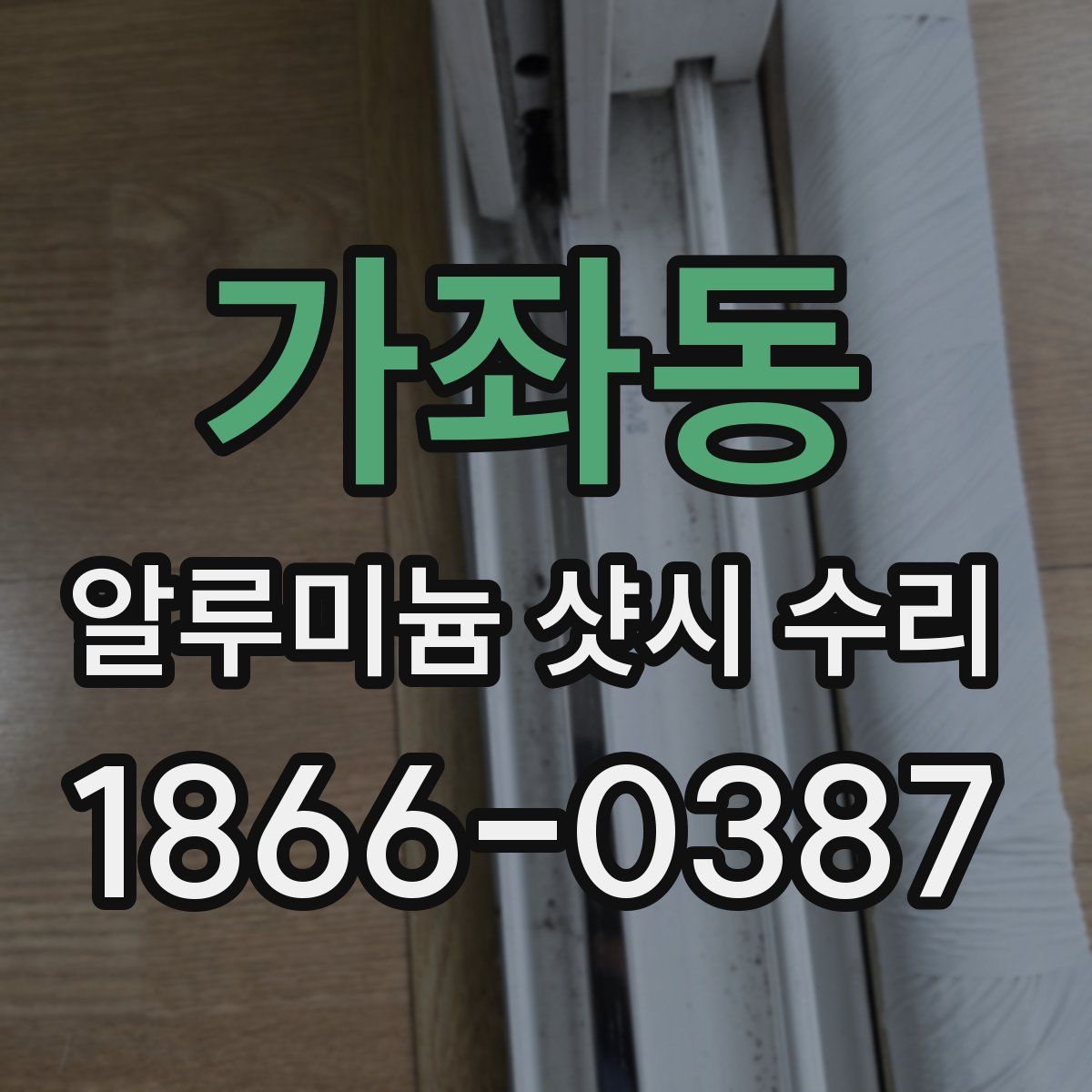 가좌동 알루미늄 샷시 수리