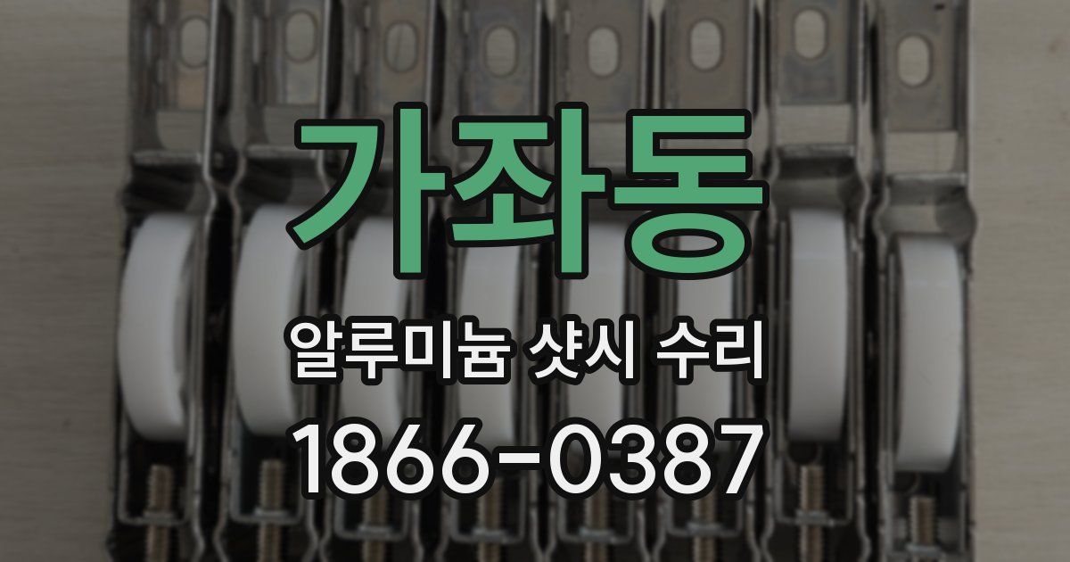 가좌동 알루미늄 샷시 수리