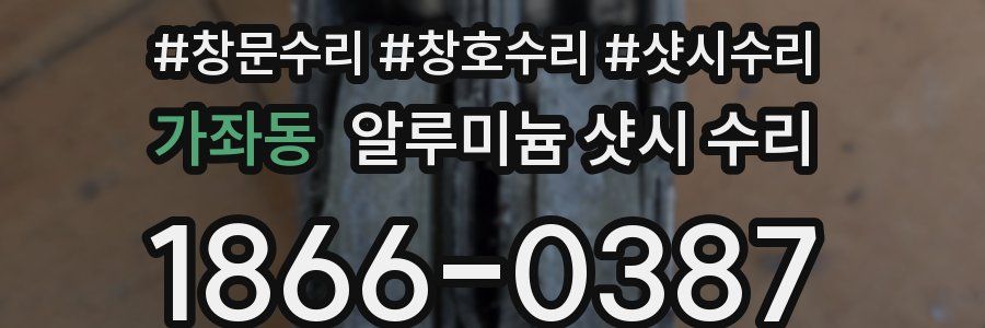 가좌동 알루미늄 샷시 수리