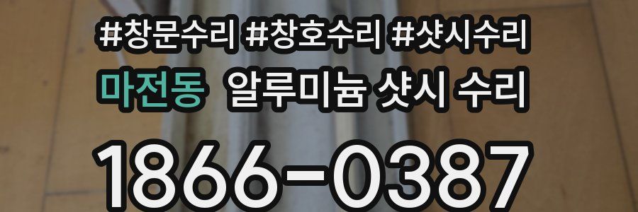 마전동 알루미늄 샷시 수리