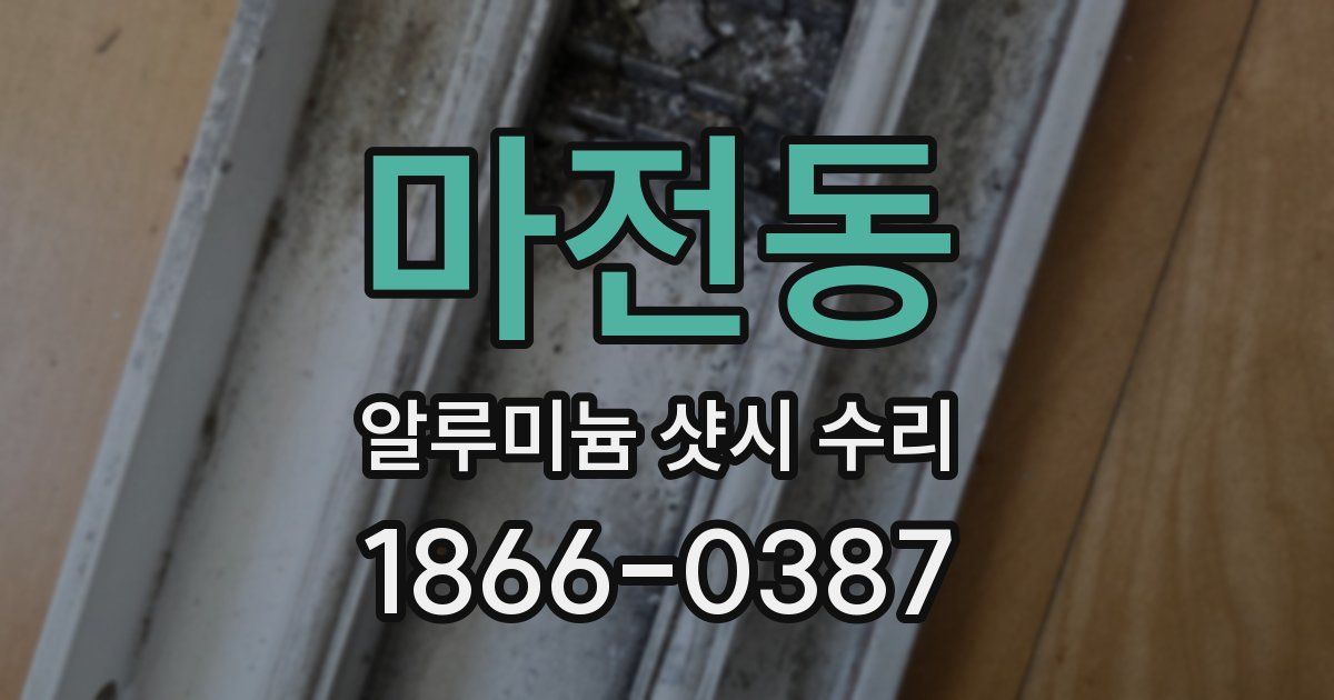 마전동 알루미늄 샷시 수리