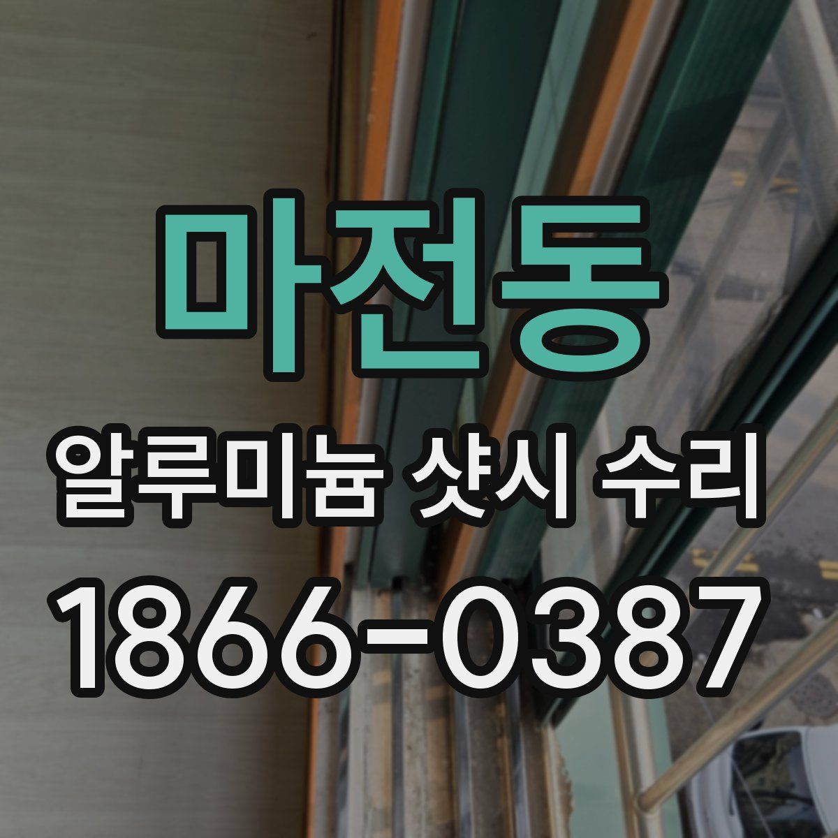 마전동 알루미늄 샷시 수리