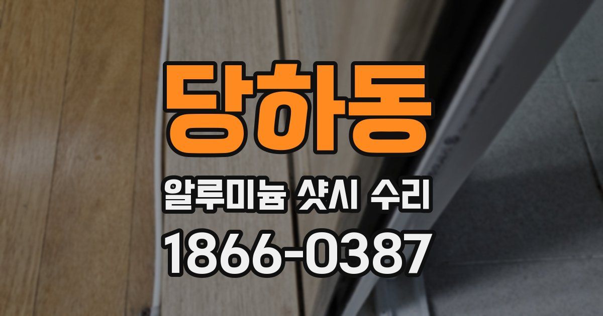 당하동 알루미늄 샷시 수리