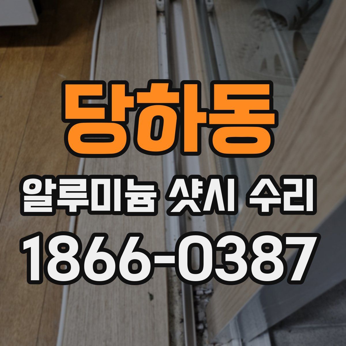 당하동 알루미늄 샷시 수리
