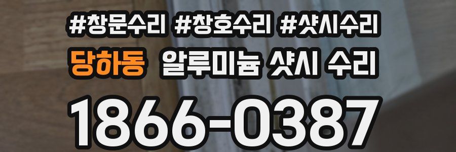 당하동 알루미늄 샷시 수리