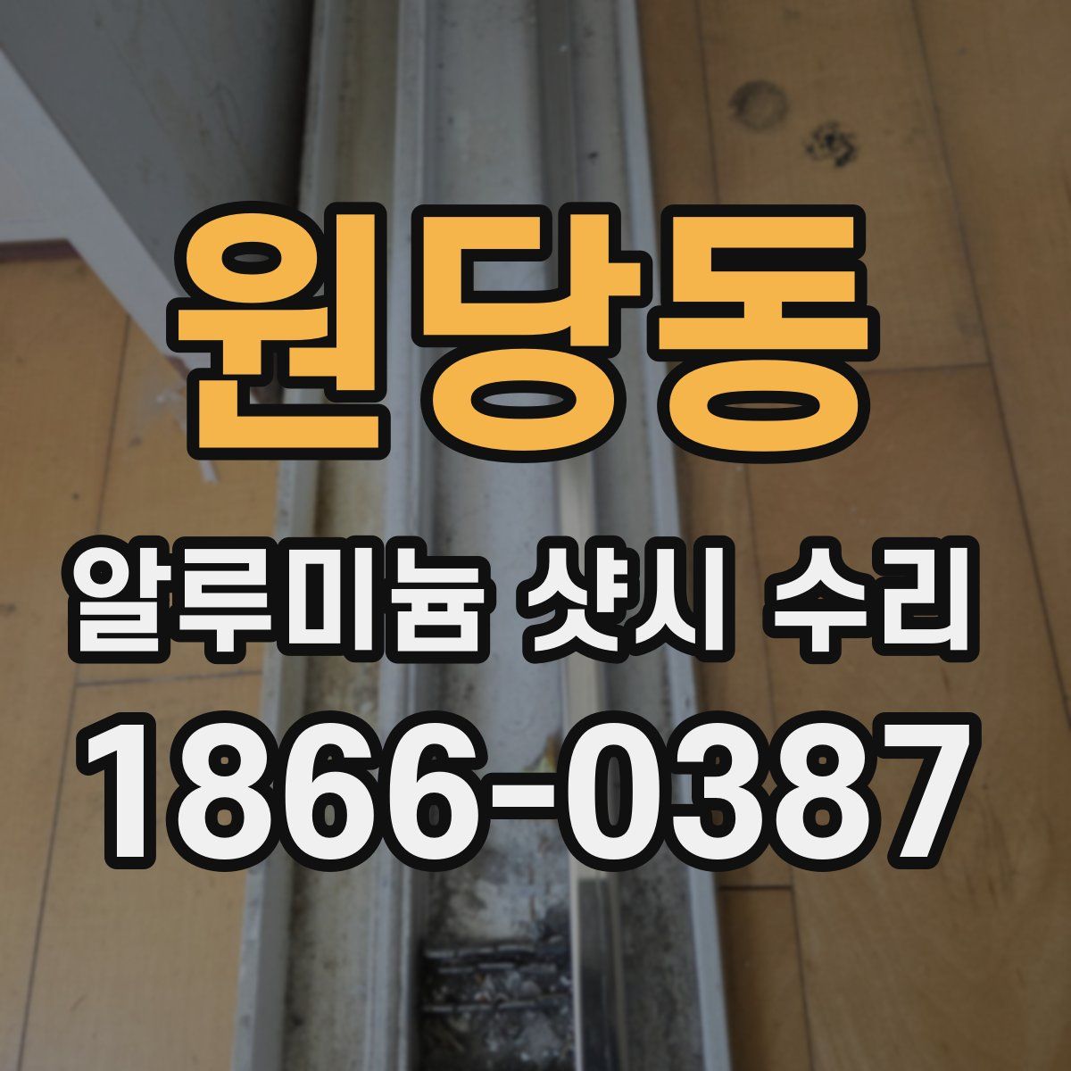 원당동 알루미늄 샷시 수리