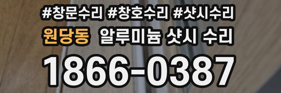 원당동 알루미늄 샷시 수리