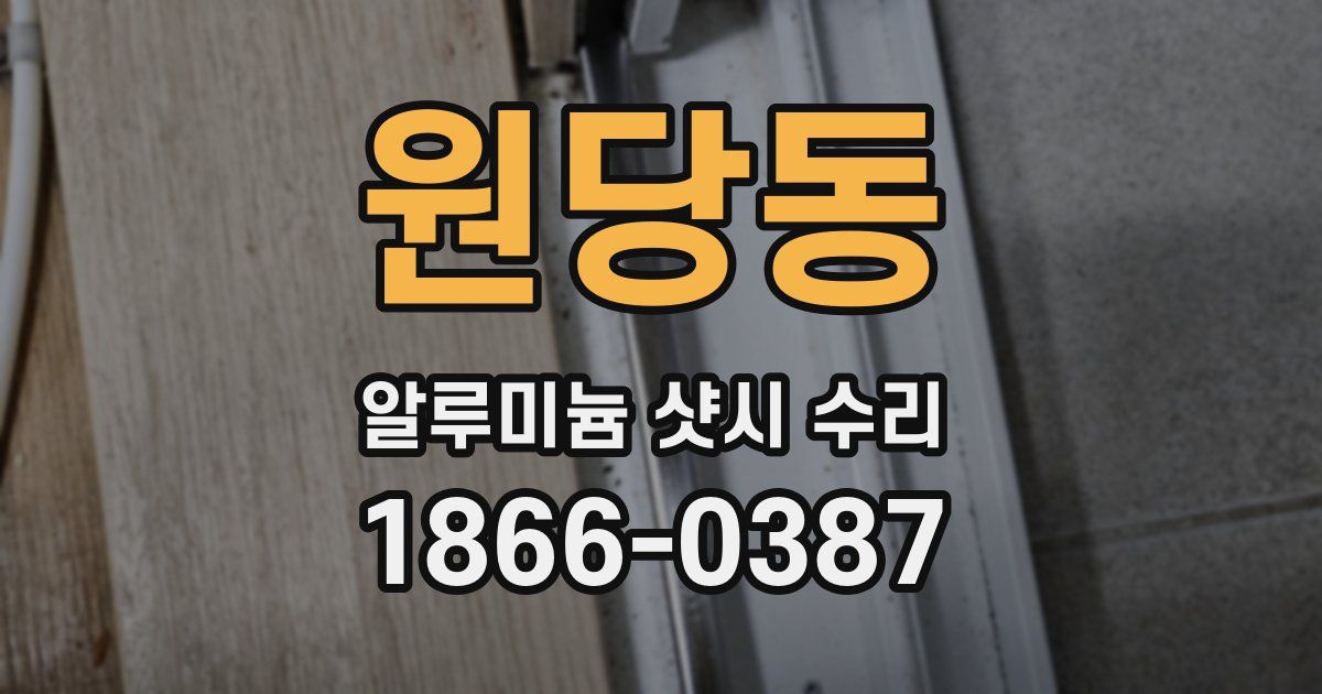원당동 알루미늄 샷시 수리
