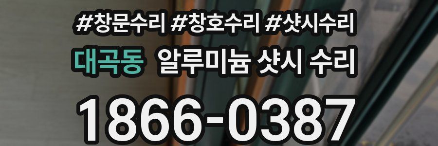 대곡동 알루미늄 샷시 수리