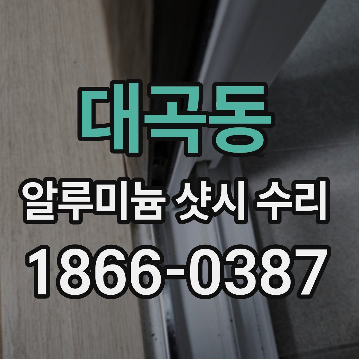 대곡동 알루미늄 샷시 수리