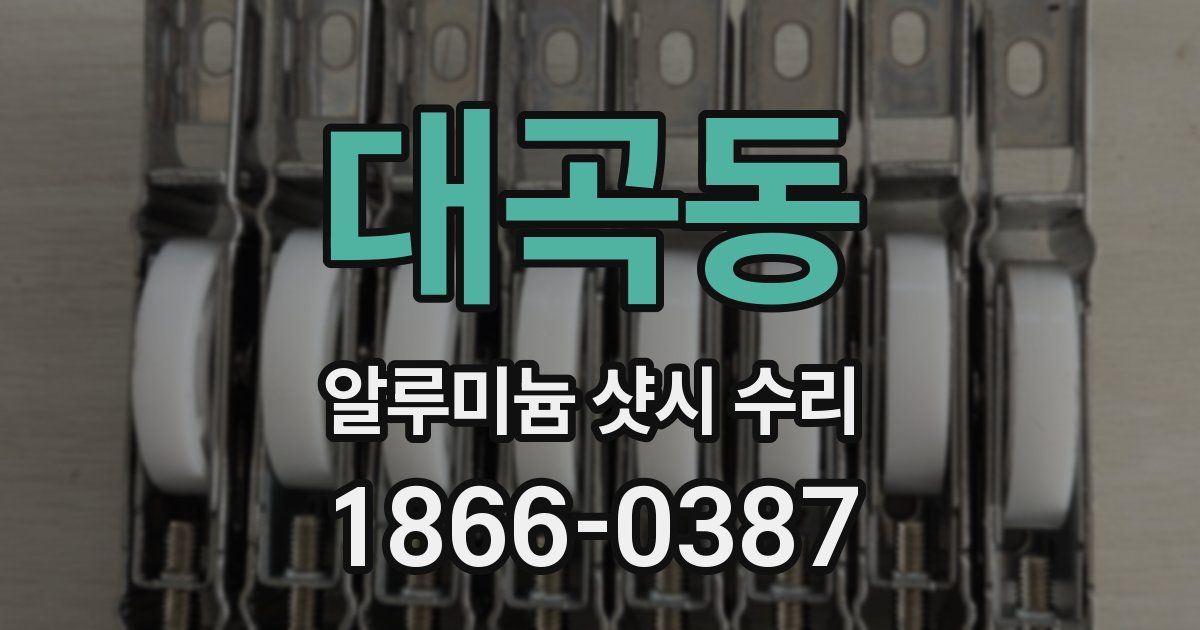 대곡동 알루미늄 샷시 수리