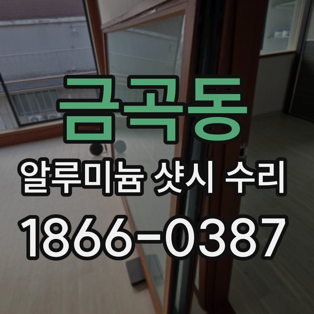 금곡동 알루미늄 샷시 수리