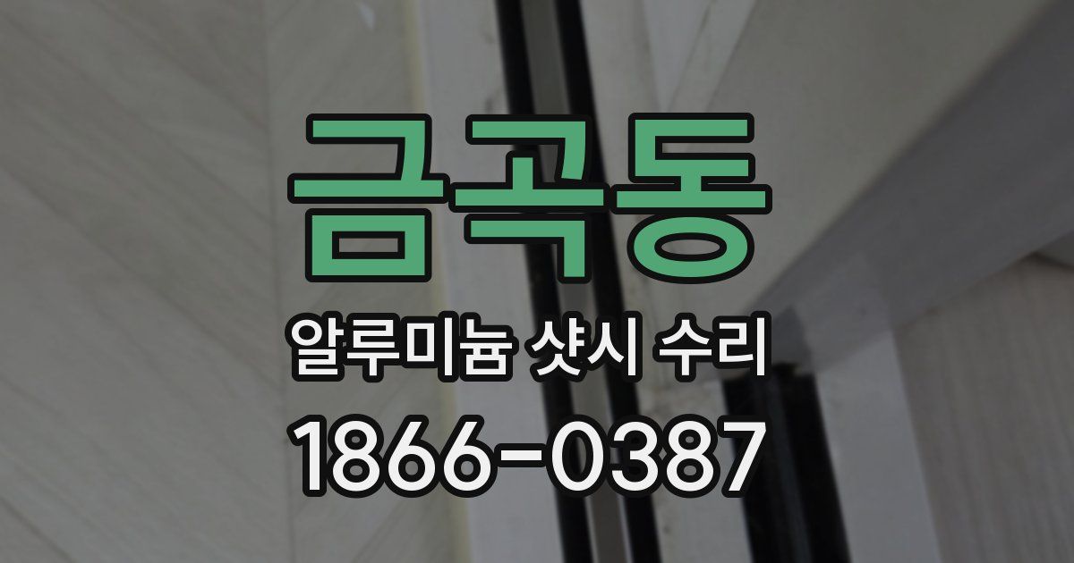 금곡동 알루미늄 샷시 수리