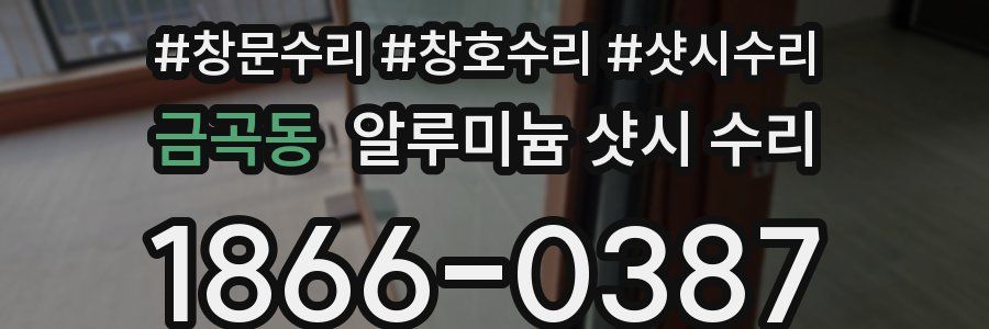 금곡동 알루미늄 샷시 수리