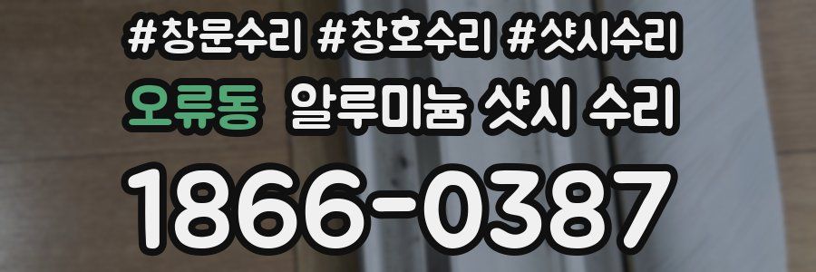 오류동 알루미늄 샷시 수리