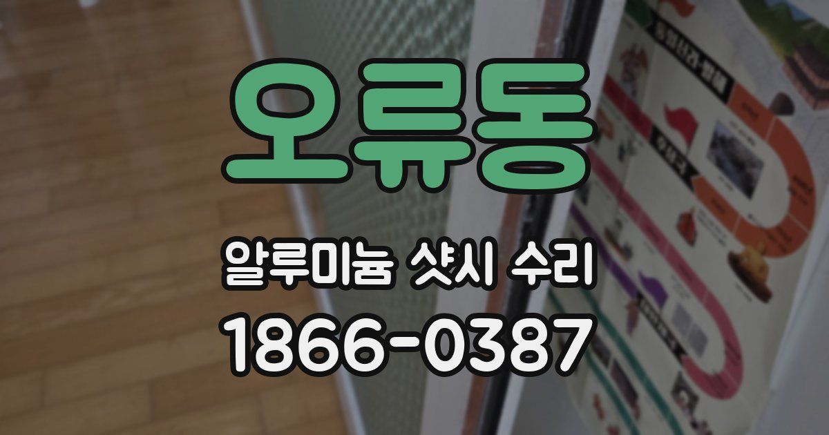 오류동 알루미늄 샷시 수리