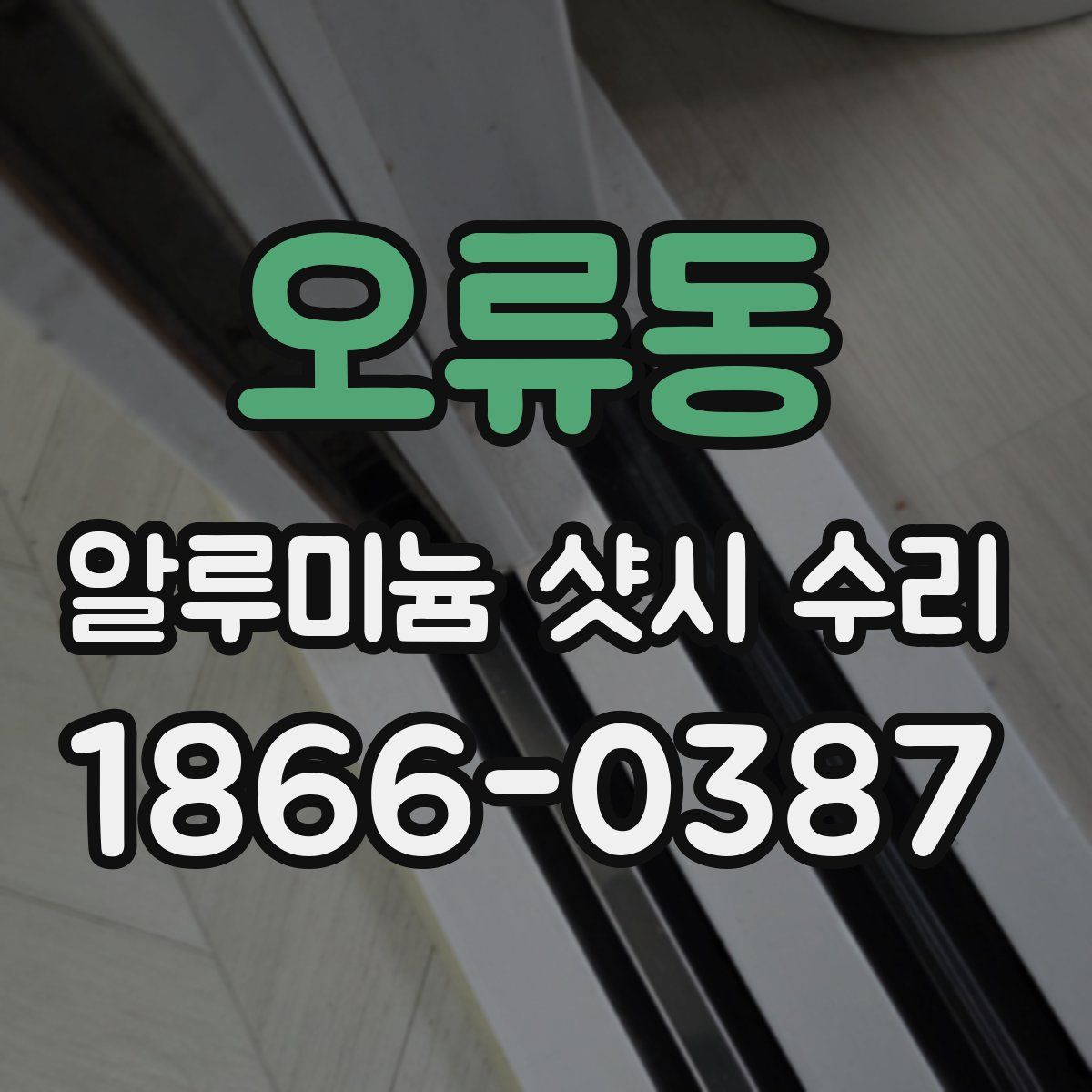 오류동 알루미늄 샷시 수리
