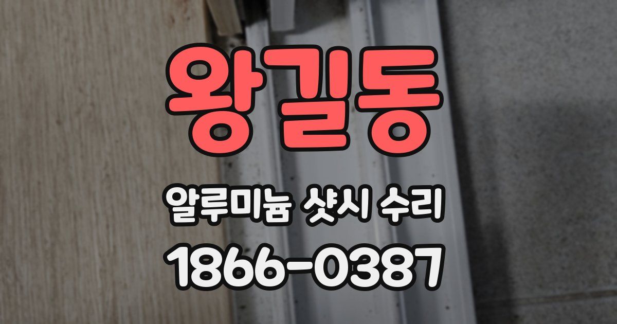 왕길동 알루미늄 샷시 수리