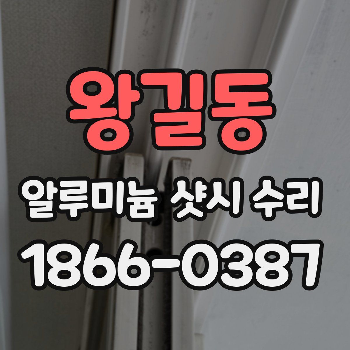 왕길동 알루미늄 샷시 수리