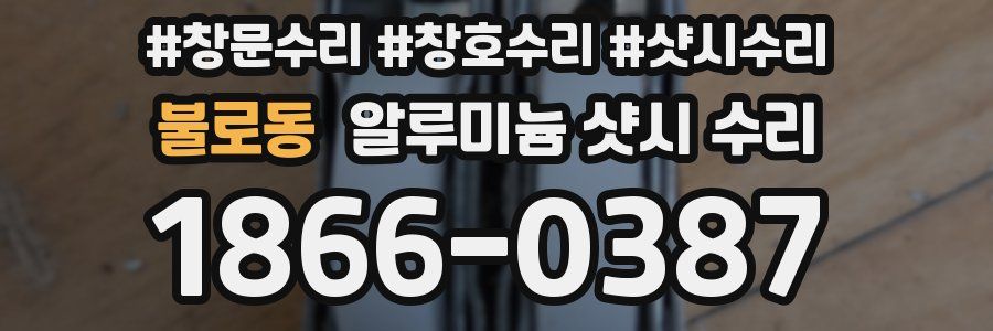 불로동 알루미늄 샷시 수리