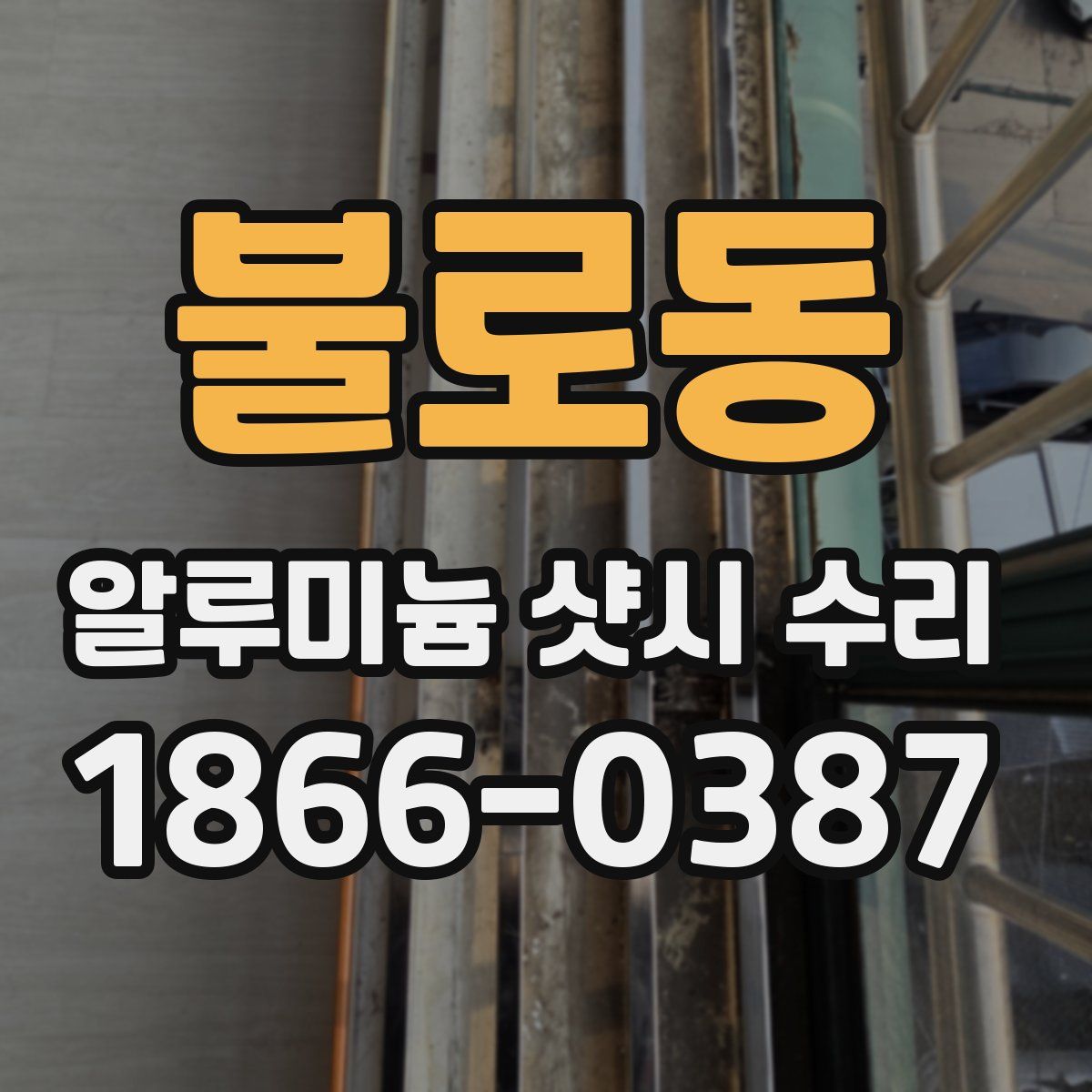 불로동 알루미늄 샷시 수리