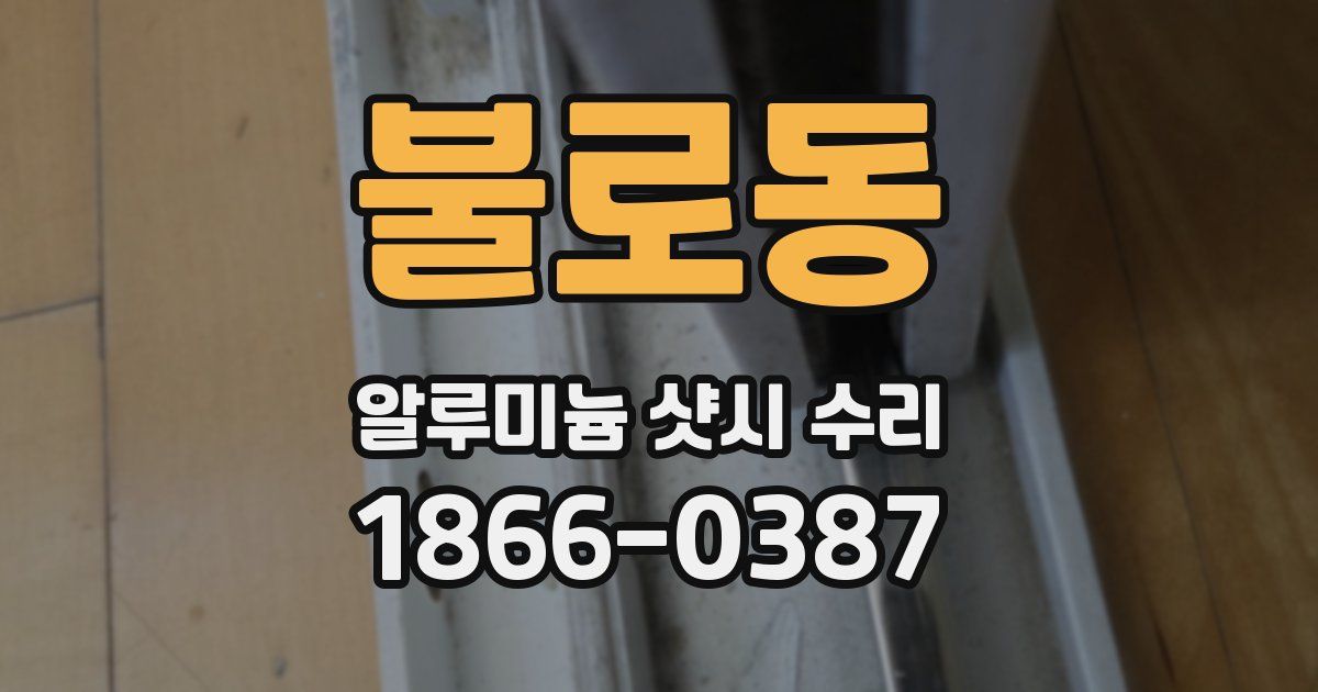 불로동 알루미늄 샷시 수리