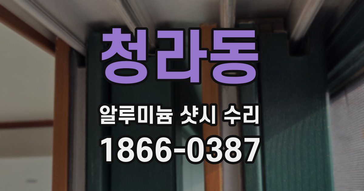 청라동 알루미늄 샷시 수리