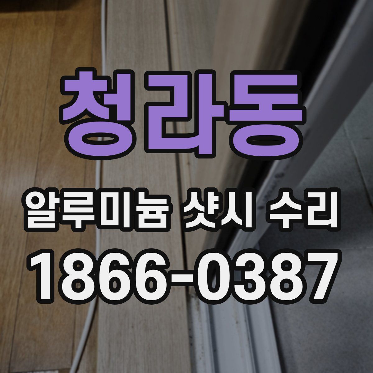 청라동 알루미늄 샷시 수리