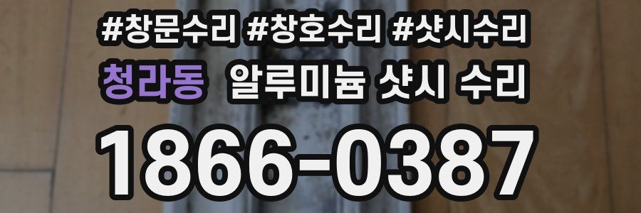 청라동 알루미늄 샷시 수리