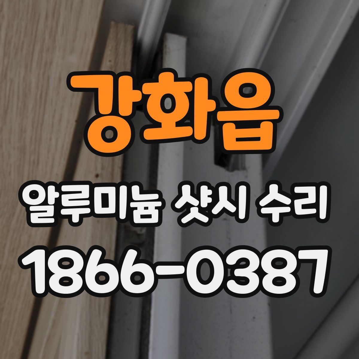 강화읍 알루미늄 샷시 수리