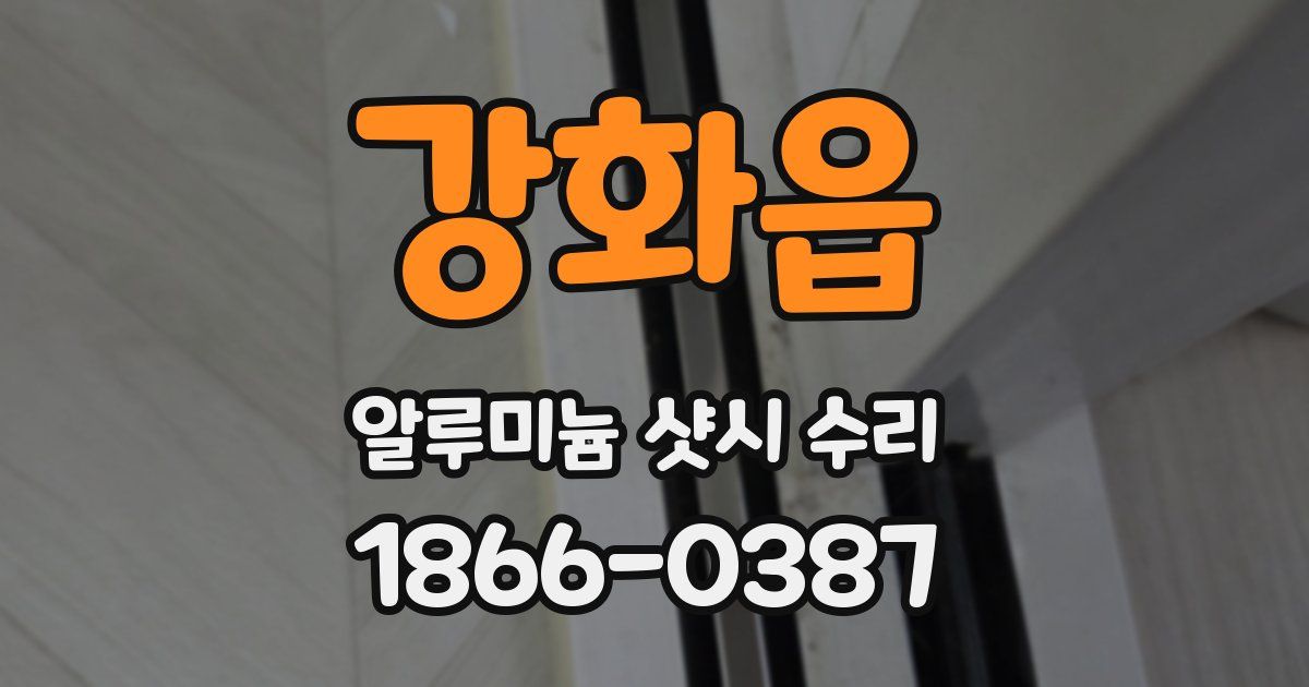 강화읍 알루미늄 샷시 수리