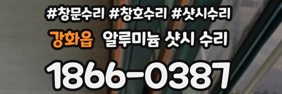 강화읍 알루미늄 샷시 수리