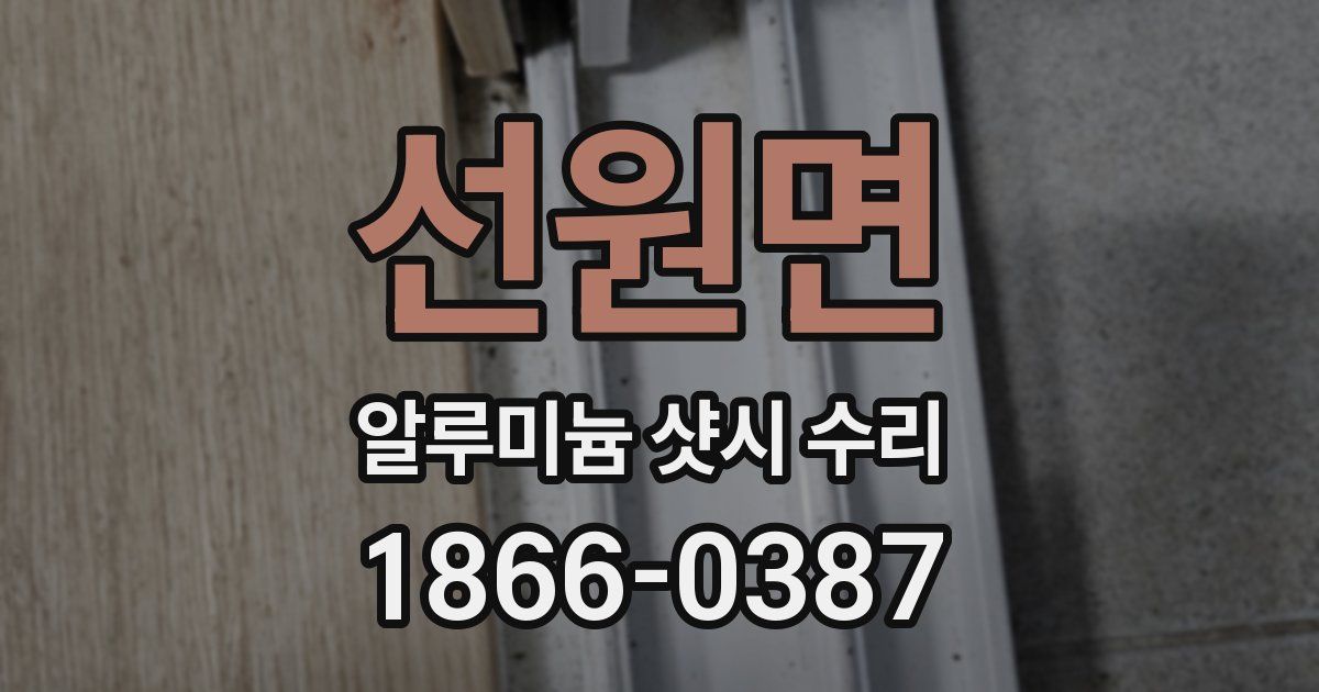 선원면 알루미늄 샷시 수리