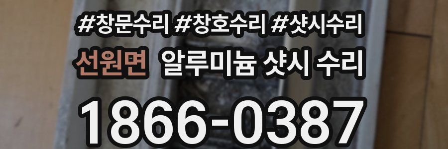 선원면 알루미늄 샷시 수리