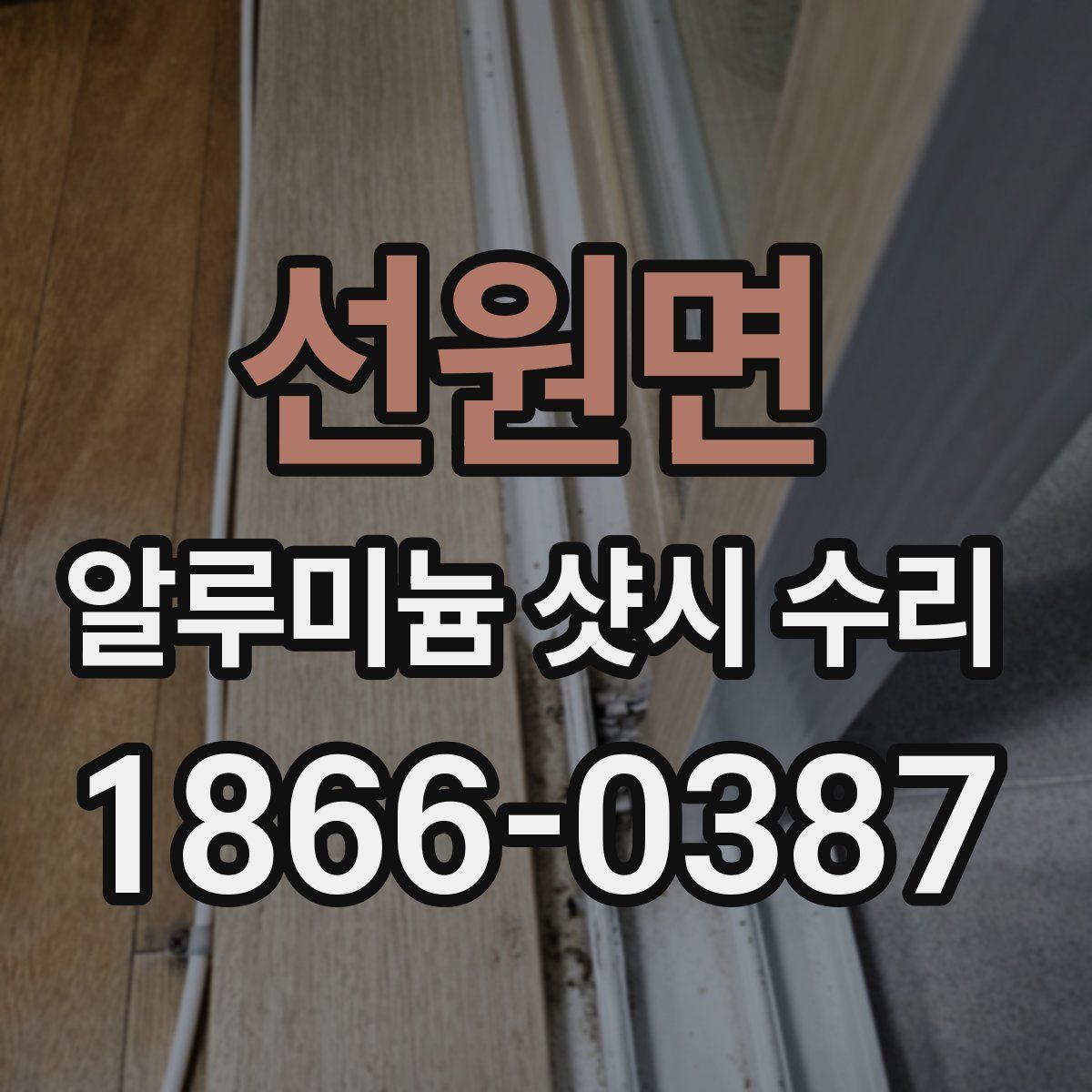 선원면 알루미늄 샷시 수리