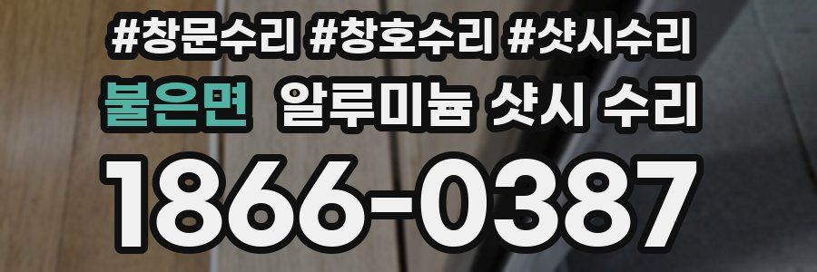 불은면 알루미늄 샷시 수리