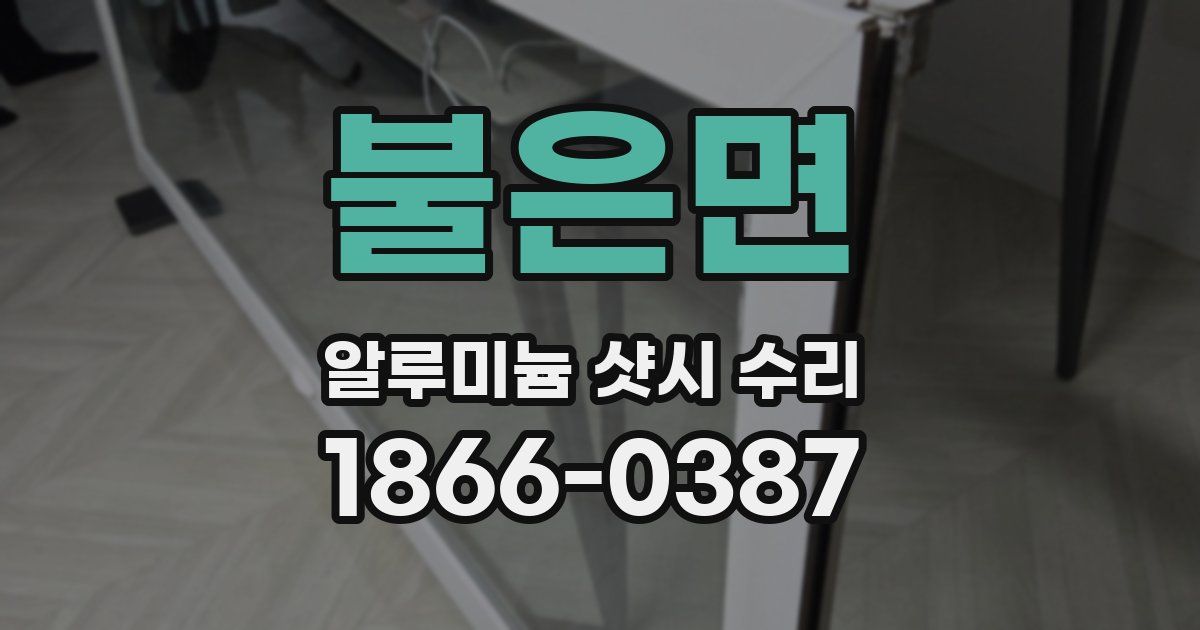 불은면 알루미늄 샷시 수리
