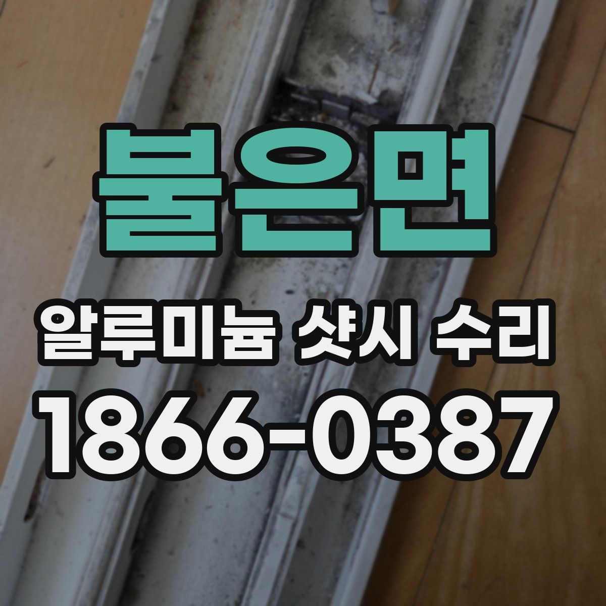 불은면 알루미늄 샷시 수리